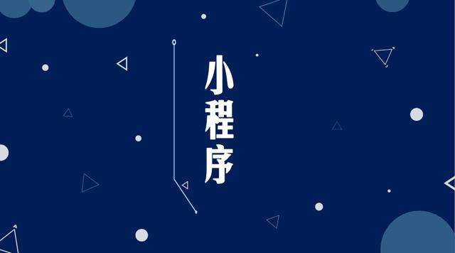 繁昌微信小程序开发公司分析企业如何发挥小程序的作用